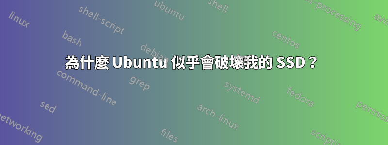 為什麼 Ubuntu 似乎會破壞我的 SSD？