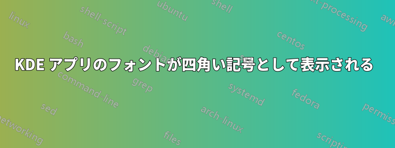 KDE アプリのフォントが四角い記号として表示される 