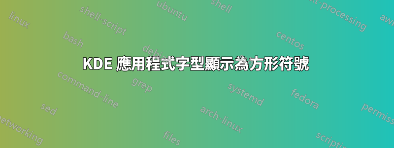 KDE 應用程式字型顯示為方形符號