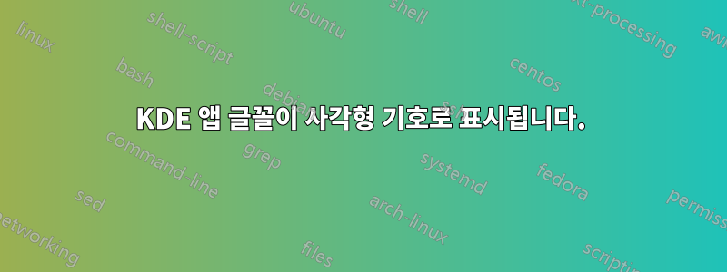 KDE 앱 글꼴이 사각형 기호로 표시됩니다.