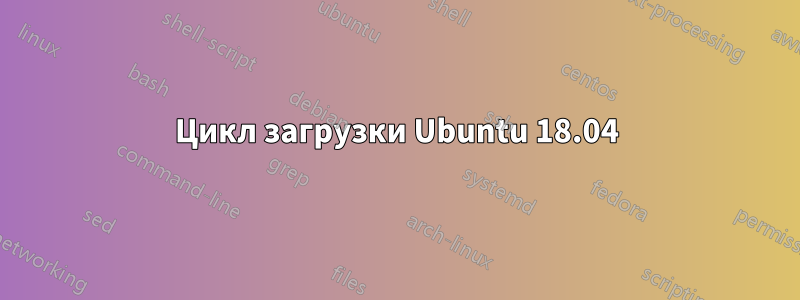 Цикл загрузки Ubuntu 18.04