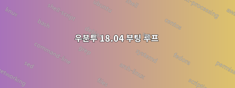 우분투 18.04 부팅 루프