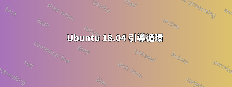 Ubuntu 18.04 引導循環