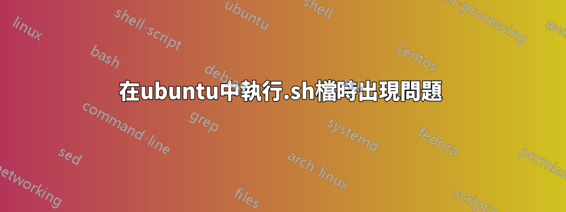 在ubuntu中執行.sh檔時出現問題