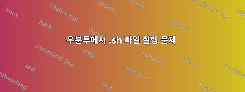 우분투에서 .sh 파일 실행 문제