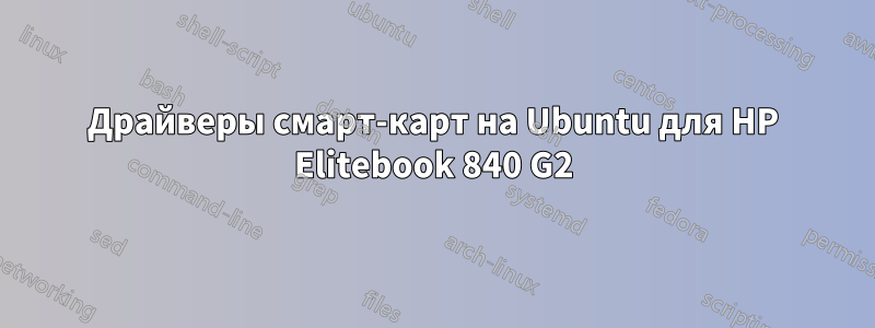 Драйверы смарт-карт на Ubuntu для HP Elitebook 840 G2