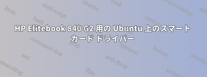 HP Elitebook 840 G2 用の Ubuntu 上のスマート カード ドライバー