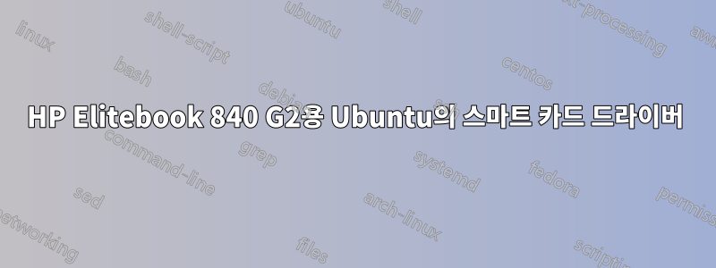 HP Elitebook 840 G2용 Ubuntu의 스마트 카드 드라이버