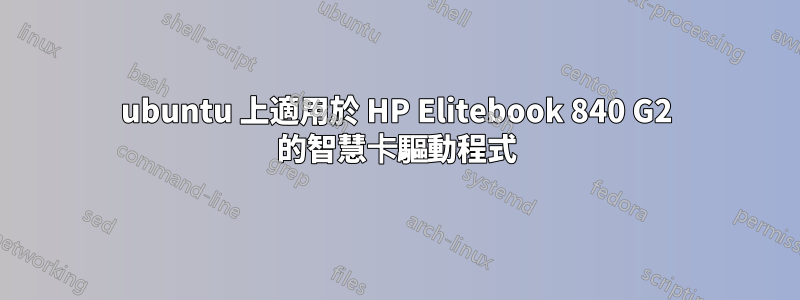 ubuntu 上適用於 HP Elitebook 840 G2 的智慧卡驅動程式