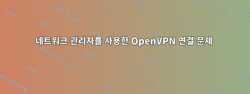 네트워크 관리자를 사용한 OpenVPN 연결 문제