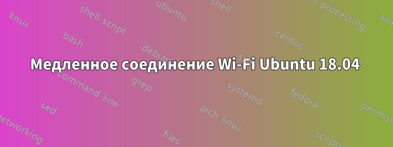 Медленное соединение Wi-Fi Ubuntu 18.04