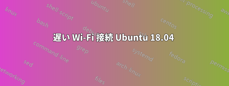 遅い Wi-Fi 接続 Ubuntu 18.04