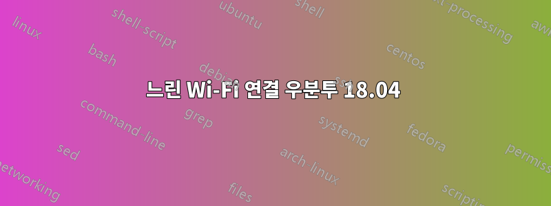 느린 Wi-Fi 연결 우분투 18.04