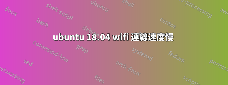 ubuntu 18.04 wifi 連線速度慢