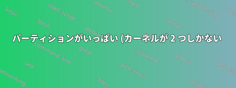 パーティションがいっぱい (カーネルが 2 つしかない) なので、アップグレードができません。パーティション分割が唯一の解決策でしょうか?