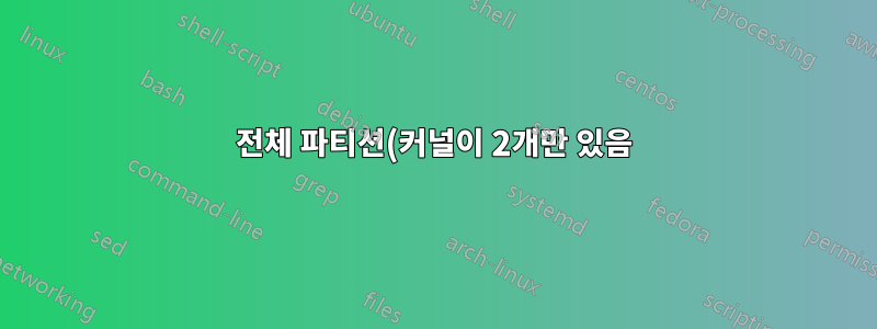 전체 파티션(커널이 2개만 있음)으로 인해 업그레이드가 손상되었습니다. 분할만이 유일한 해결책인가?