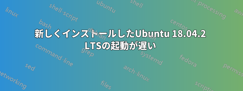 新しくインストールしたUbuntu 18.04.2 LTSの起動が遅い