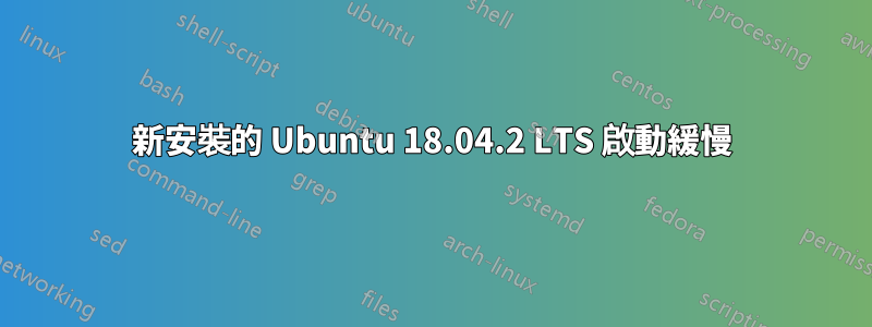 新安裝的 Ubuntu 18.04.2 LTS 啟動緩慢