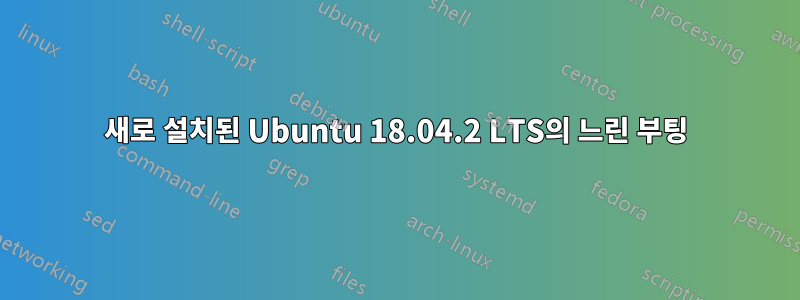 새로 설치된 Ubuntu 18.04.2 LTS의 느린 부팅