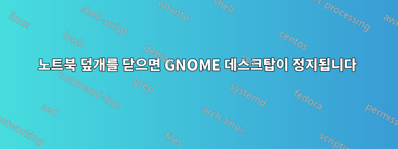 노트북 덮개를 닫으면 GNOME 데스크탑이 정지됩니다