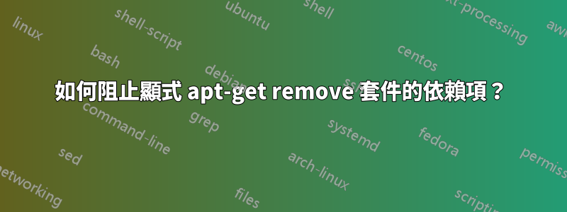 如何阻止顯式 apt-get remove 套件的依賴項？