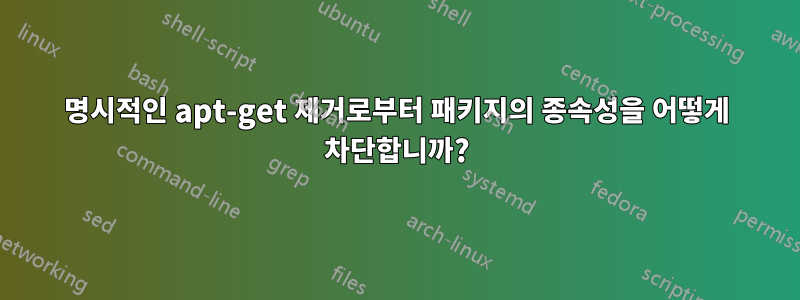 명시적인 apt-get 제거로부터 패키지의 종속성을 어떻게 차단합니까?