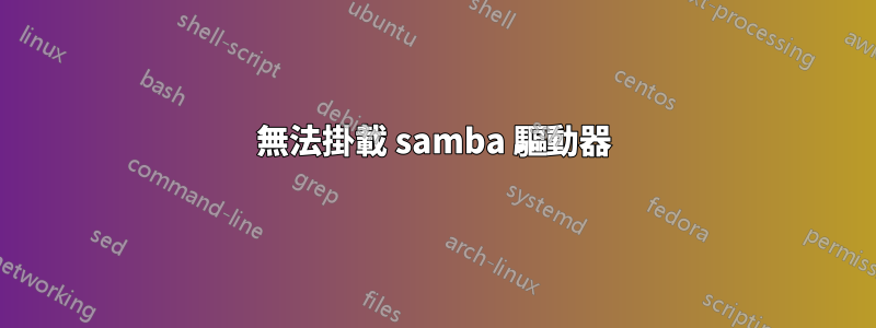 無法掛載 samba 驅動器