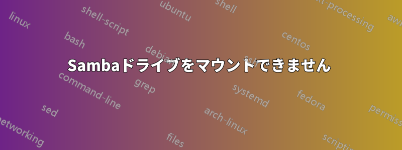 Sambaドライブをマウントできません