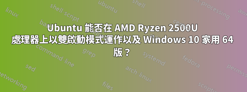 Ubuntu 能否在 AMD Ryzen 2500U 處理器上以雙啟動模式運作以及 Windows 10 家用 64 版？