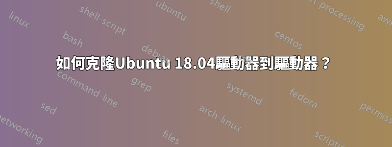 如何克隆Ubuntu 18.04驅動器到驅動器？