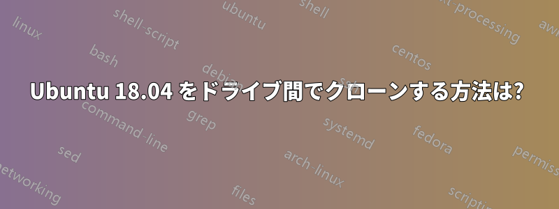 Ubuntu 18.04 をドライブ間でクローンする方法は?