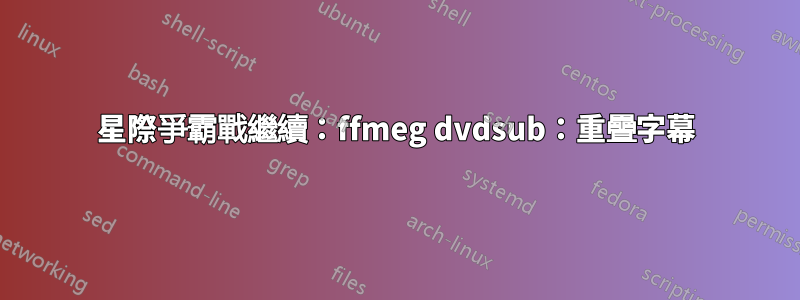 星際爭霸戰繼續：ffmeg dvdsub：重疊字幕