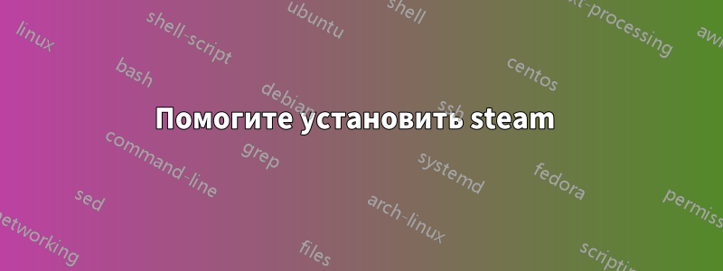 Помогите установить steam 