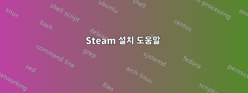 Steam 설치 도움말