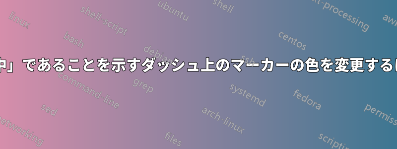 アプリケーションが「起動中」であることを示すダッシュ上のマーカーの色を変更するにはどうすればよいですか?