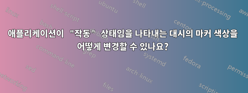 애플리케이션이 "작동" 상태임을 나타내는 대시의 마커 색상을 어떻게 변경할 수 있나요?