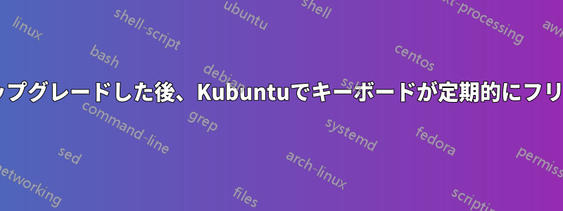 18.04にアップグレードした後、Kubuntuでキーボードが定期的にフリーズする