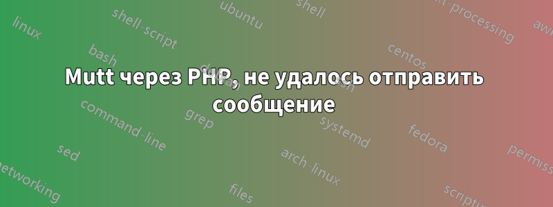 Mutt через PHP, не удалось отправить сообщение