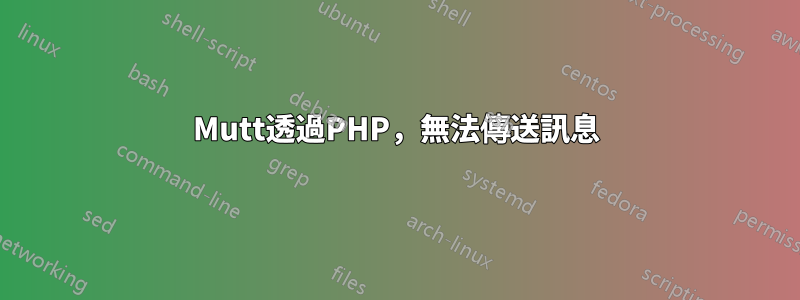 Mutt透過PHP，無法傳送訊息