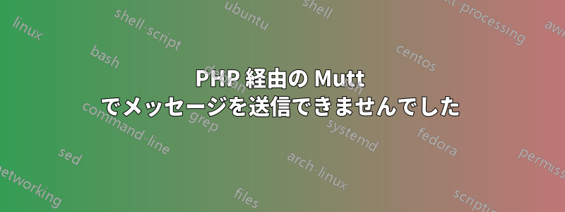 PHP 経由の Mutt でメッセージを送信できませんでした