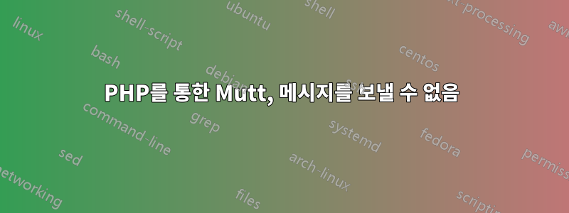 PHP를 통한 Mutt, 메시지를 보낼 수 없음