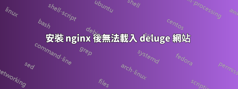 安裝 nginx 後無法載入 deluge 網站