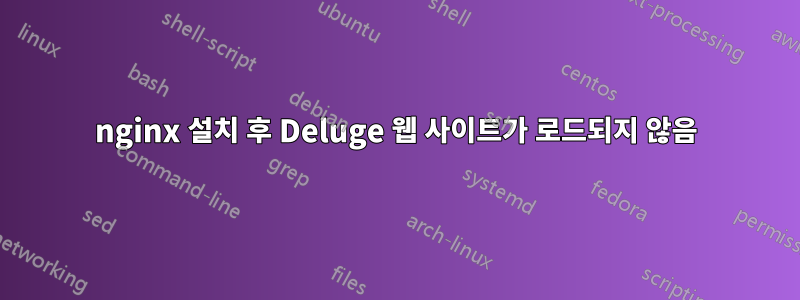 nginx 설치 후 Deluge 웹 사이트가 로드되지 않음