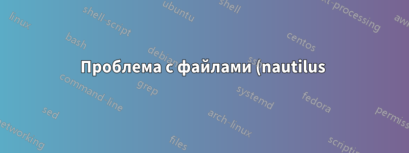 Проблема с файлами (nautilus) в двух приложениях