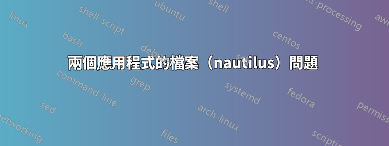 兩個應用程式的檔案（nautilus）問題