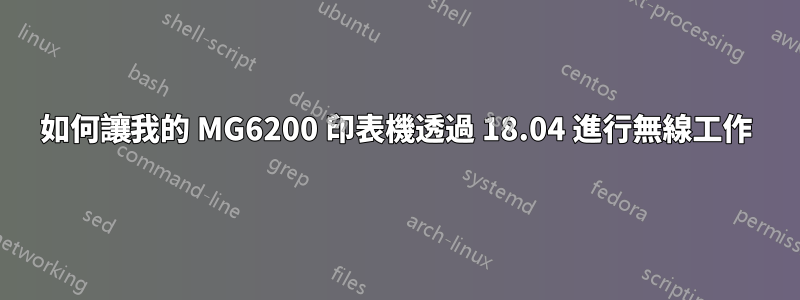 如何讓我的 MG6200 印表機透過 18.04 進行無線工作