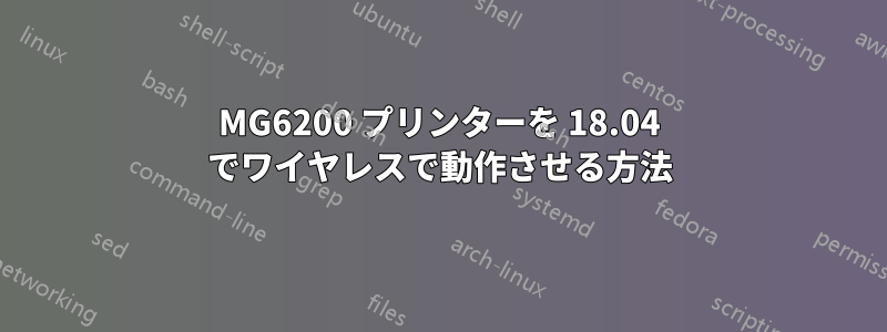 MG6200 プリンターを 18.04 でワイヤレスで動作させる方法