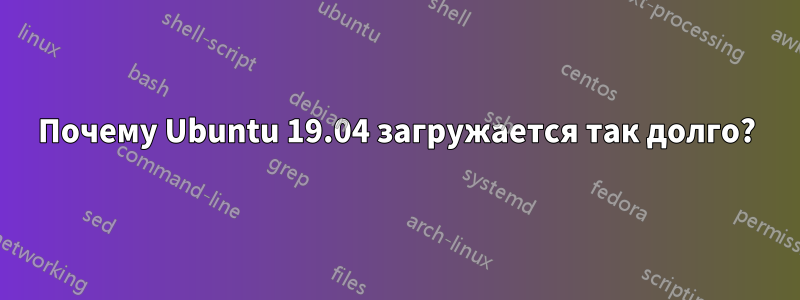 Почему Ubuntu 19.04 загружается так долго?