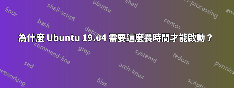 為什麼 Ubuntu 19.04 需要這麼長時間才能啟動？