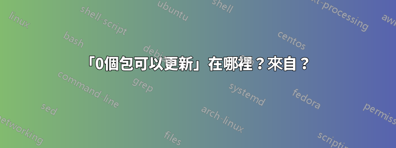 「0個包可以更新」在哪裡？來自？